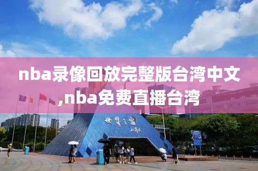 nba录像回放完整版台湾中文,nba免费直播台湾