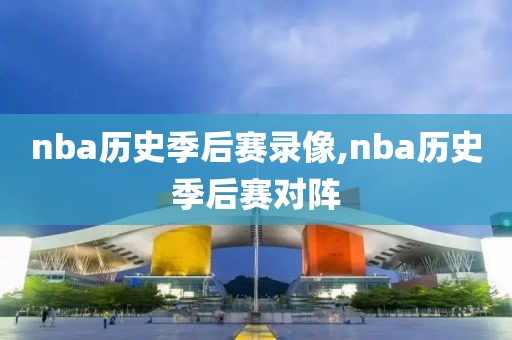 nba历史季后赛录像,nba历史季后赛对阵