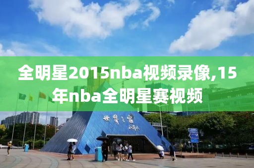 全明星2015nba视频录像,15年nba全明星赛视频