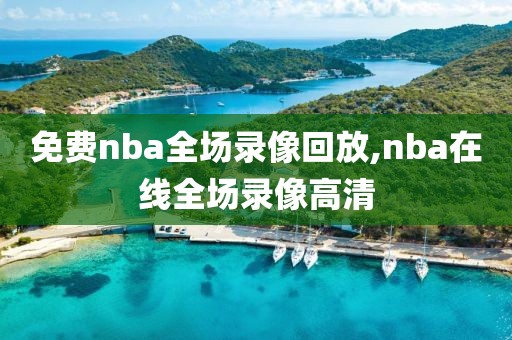 免费nba全场录像回放,nba在线全场录像高清