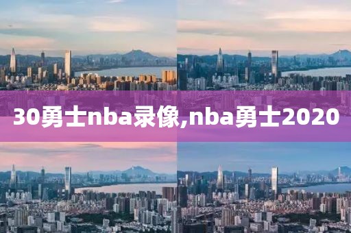 30勇士nba录像,nba勇士2020