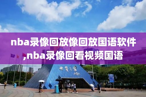 nba录像回放像回放国语软件,nba录像回看视频国语