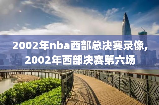 2002年nba西部总决赛录像,2002年西部决赛第六场