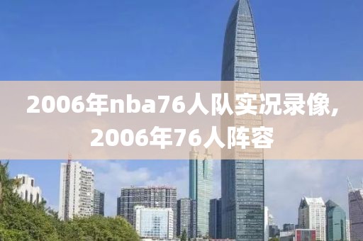 2006年nba76人队实况录像,2006年76人阵容