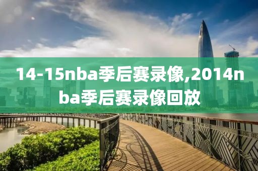 14-15nba季后赛录像,2014nba季后赛录像回放