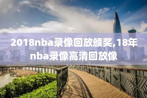 2018nba录像回放颁奖,18年nba录像高清回放像