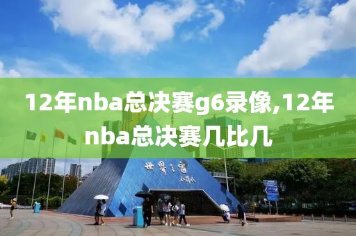 12年nba总决赛g6录像,12年nba总决赛几比几