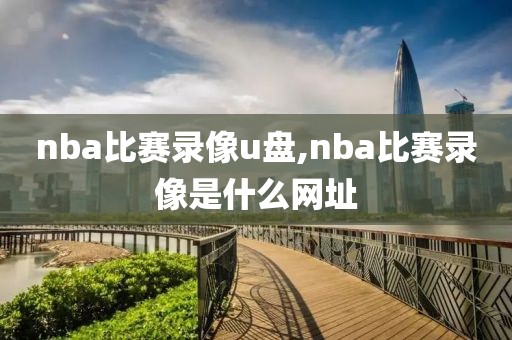 nba比赛录像u盘,nba比赛录像是什么网址