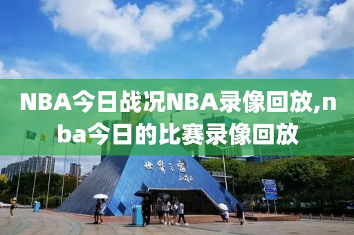 NBA今日战况NBA录像回放,nba今日的比赛录像回放