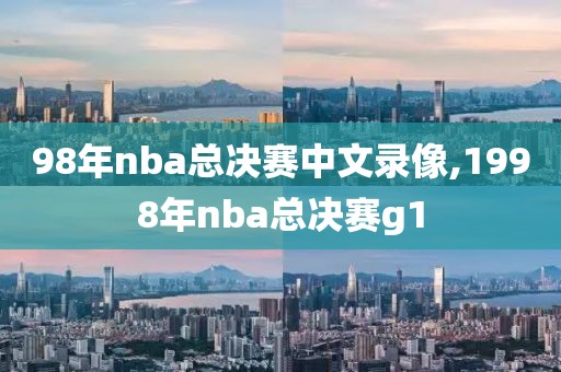 98年nba总决赛中文录像,1998年nba总决赛g1