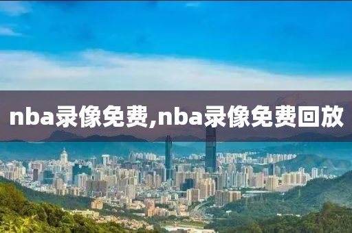 nba录像免费,nba录像免费回放