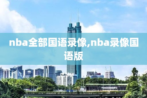 nba全部国语录像,nba录像国语版