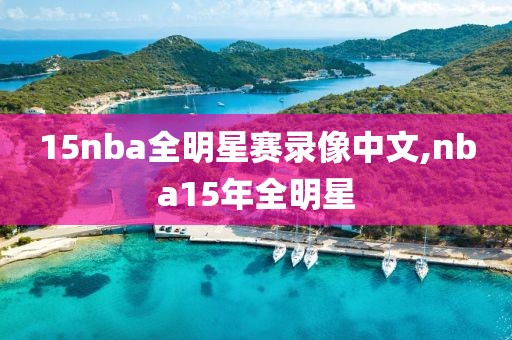 15nba全明星赛录像中文,nba15年全明星