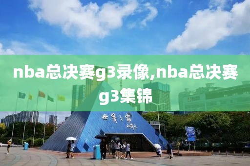 nba总决赛g3录像,nba总决赛g3集锦