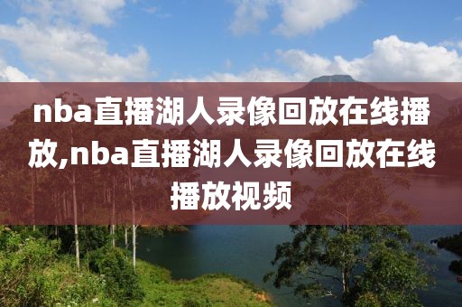 nba直播湖人录像回放在线播放,nba直播湖人录像回放在线播放视频