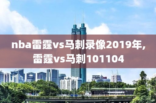 nba雷霆vs马刺录像2019年,雷霆vs马刺101104