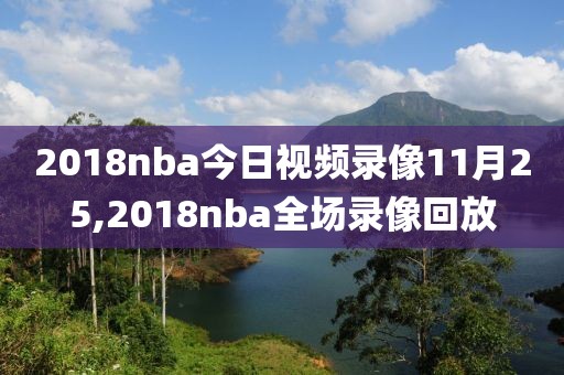 2018nba今日视频录像11月25,2018nba全场录像回放