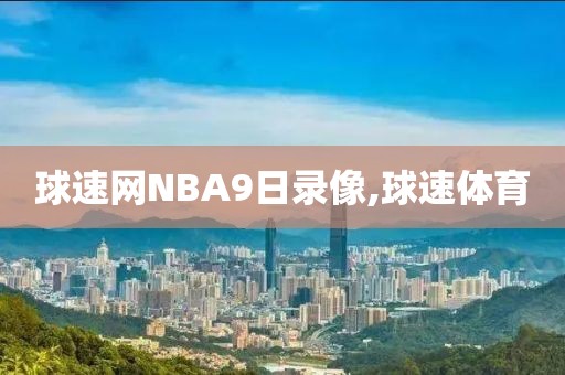 球速网NBA9日录像,球速体育