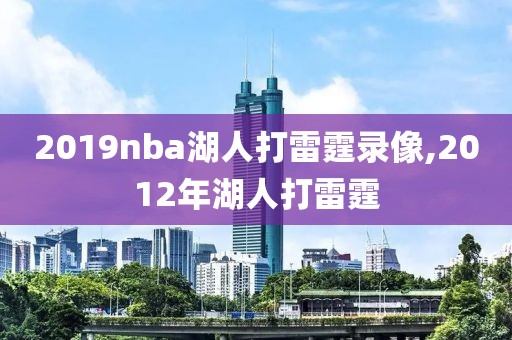 2019nba湖人打雷霆录像,2012年湖人打雷霆