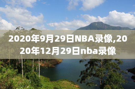 2020年9月29日NBA录像,2020年12月29日nba录像