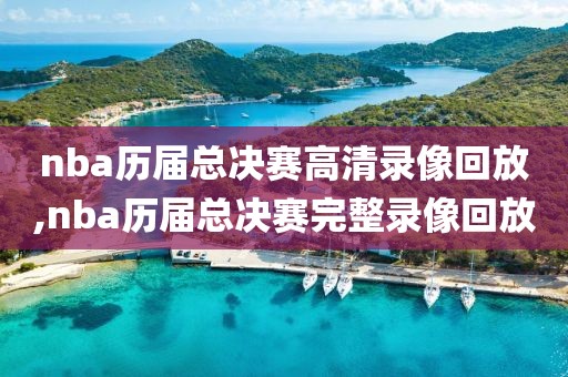 nba历届总决赛高清录像回放,nba历届总决赛完整录像回放