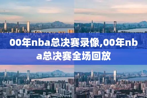 00年nba总决赛录像,00年nba总决赛全场回放