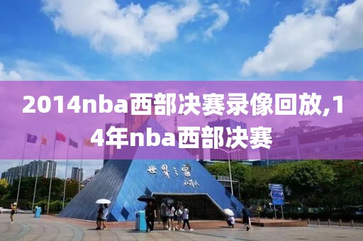 2014nba西部决赛录像回放,14年nba西部决赛