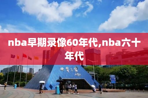 nba早期录像60年代,nba六十年代