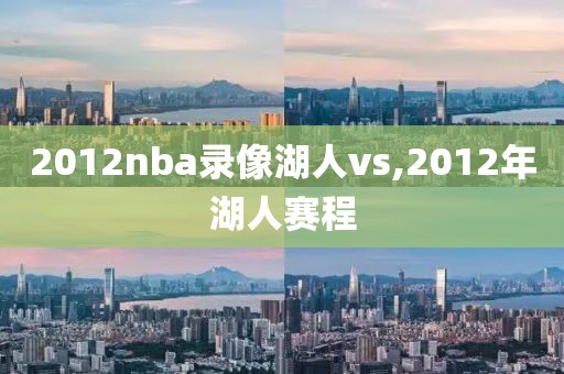 2012nba录像湖人vs,2012年湖人赛程