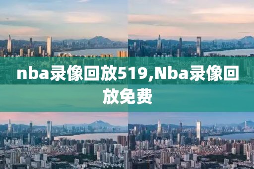 nba录像回放519,Nba录像回放免费