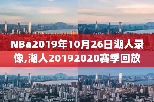 NBa2019年10月26日湖人录像,湖人20192020赛季回放