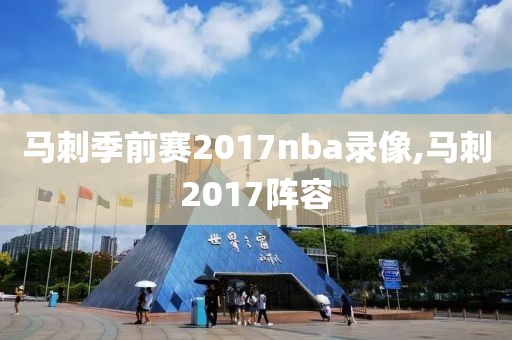 马刺季前赛2017nba录像,马刺2017阵容