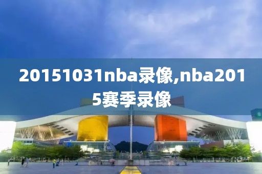 20151031nba录像,nba2015赛季录像