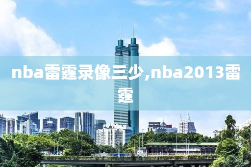 nba雷霆录像三少,nba2013雷霆