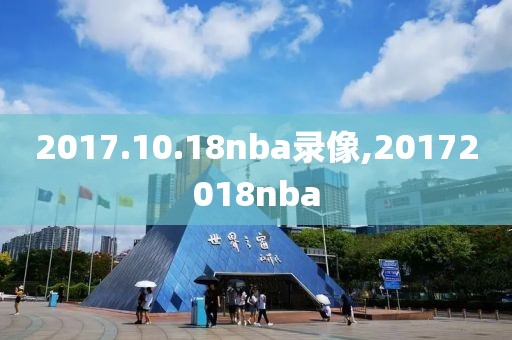 2017.10.18nba录像,20172018nba