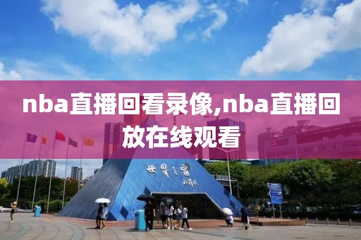 nba直播回看录像,nba直播回放在线观看