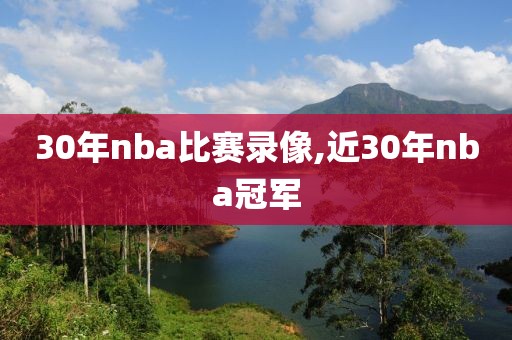 30年nba比赛录像,近30年nba冠军