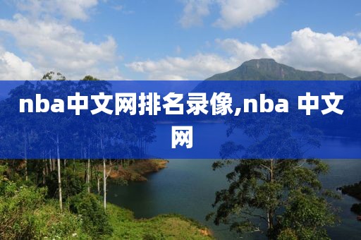 nba中文网排名录像,nba 中文网