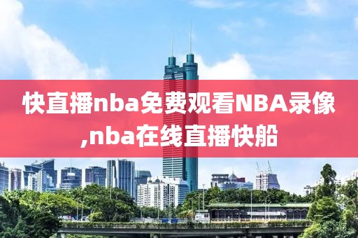 快直播nba免费观看NBA录像,nba在线直播快船