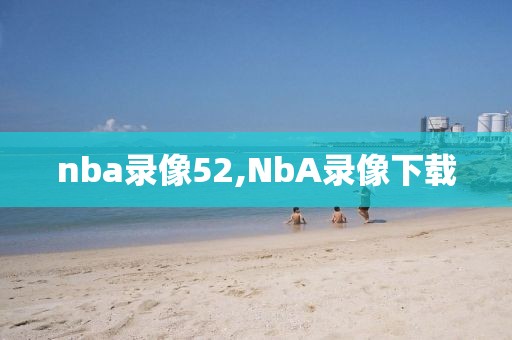 nba录像52,NbA录像下载