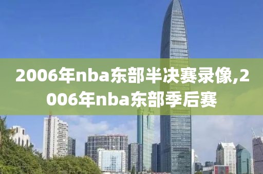 2006年nba东部半决赛录像,2006年nba东部季后赛