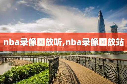 nba录像回放听,nba录像回放站