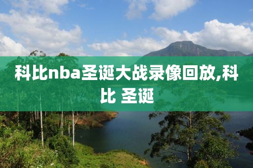 科比nba圣诞大战录像回放,科比 圣诞