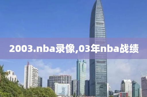 2003.nba录像,03年nba战绩