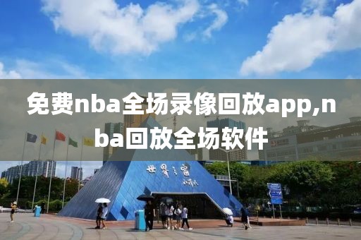 免费nba全场录像回放app,nba回放全场软件