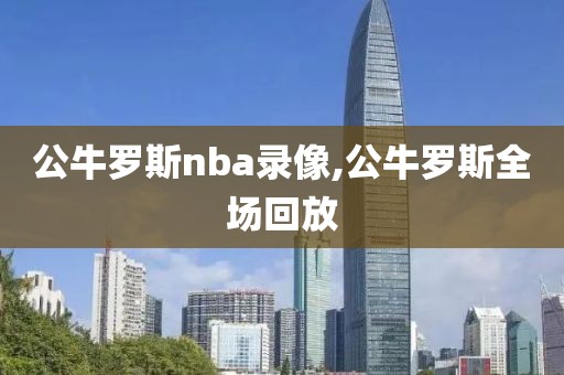 公牛罗斯nba录像,公牛罗斯全场回放