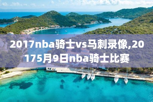 2017nba骑士vs马刺录像,20175月9日nba骑士比赛