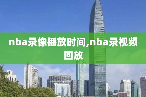 nba录像播放时间,nba录视频回放