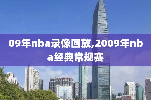 09年nba录像回放,2009年nba经典常规赛