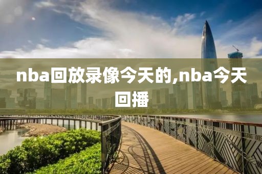 nba回放录像今天的,nba今天回播